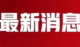五一爆料网最新新闻消息,最新五一假期热门话题盘点